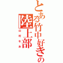 とある竹中好きの陸上部（山村なお）