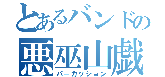 とあるバンドの悪巫山戯（パーカッション）