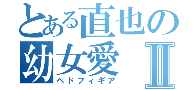 とある直也の幼女愛Ⅱ（ペドフィギア）