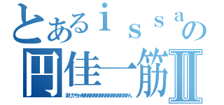 とあるｉｓｓａｃの円佳一筋Ⅱ（まどかちゃああああああああああああああああん）