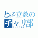 とある立教のチャリ部員（サイクリスト）