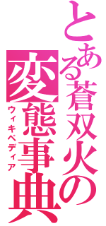 とある蒼双火の変態事典（ウィキペディア）