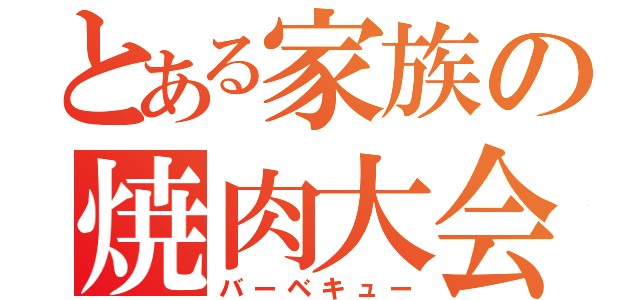 とある家族の焼肉大会（バーベキュー）