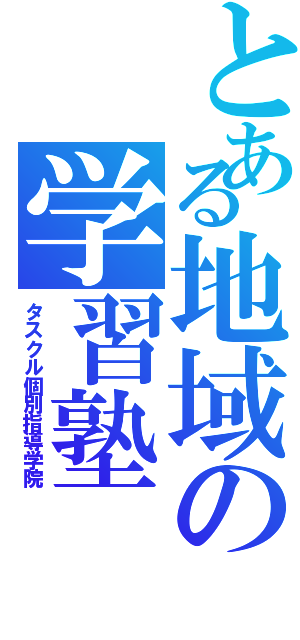 とある地域の学習塾（タスクル個別指導学院）