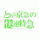 とある京急の快速特急（Ｌｉｍｉｔｅｄ．Ｅｘｐｒｅｓｓ）