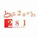 とある２０００の２８１（インデックス）