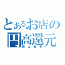 とあるお店の円高還元（頂上戦争）