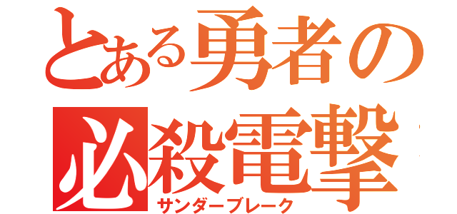 とある勇者の必殺電撃（サンダーブレーク）