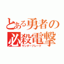 とある勇者の必殺電撃（サンダーブレーク）