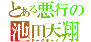 とある悪行の池田天翔（ダークボーイ）