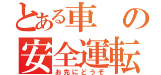 とある車の安全運転（お先にどうぞ）