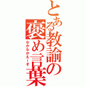 とある教諭の褒め言葉（なかなかえーぞ）