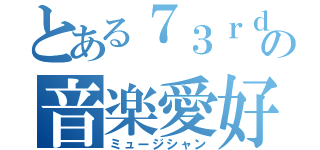 とある７３ｒｄの音楽愛好家（ミュージシャン）