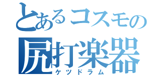 とあるコスモの尻打楽器（ケツドラム）