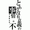 とある沒有意義の事情。不做（不浪費生命）