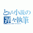 とある小説の遅々執筆（スロークリエイト）