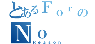 とあるＦｏｒ   のＮｏ（Ｒｅａｓｏｎ）