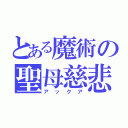 とある魔術の聖母慈悲（アックア）