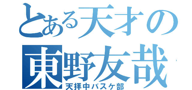 とある天才の東野友哉（天拝中バスケ部）