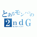 とあるモンハンの２ｎｄＧ（モンスターハンター）