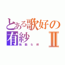 とある歌好の有紗Ⅱ（残酷な終）