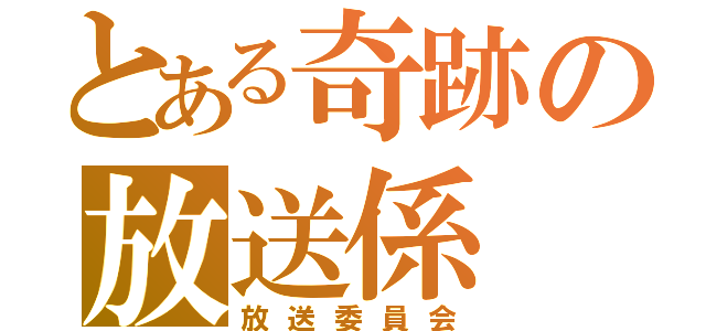 とある奇跡の放送係（放送委員会）