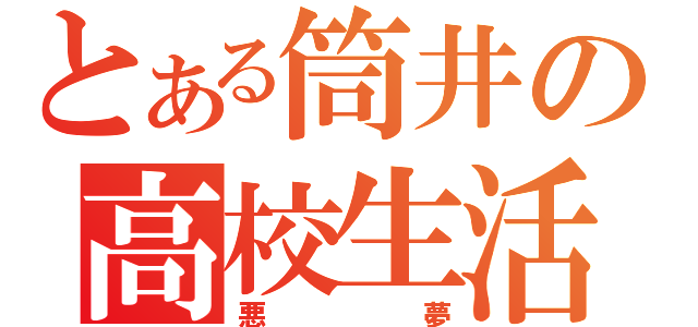 とある筒井の高校生活（悪夢）