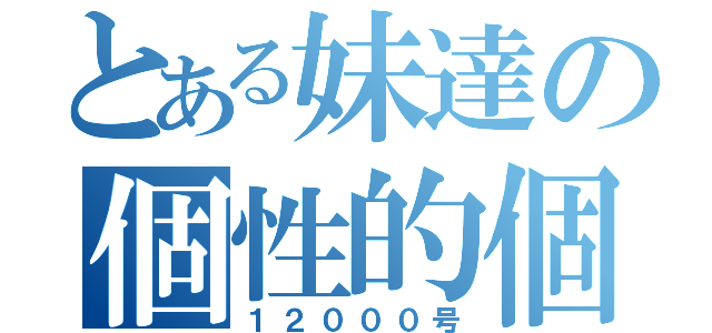 とある妹達の個性的個体（１２０００号）