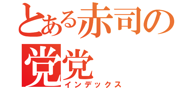 とある赤司の党党（インデックス）