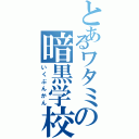 とあるワタミの暗黒学校（いくぶんかん）