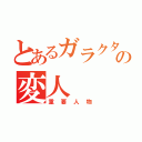 とあるガラクタ城の変人（重要人物）