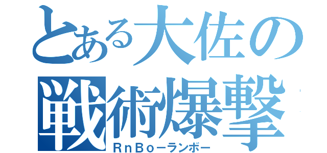 とある大佐の戦術爆撃（ＲｎＢｏ－ランボー）