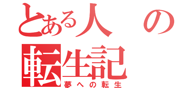 とある人の転生記（夢への転生）