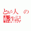 とある人の転生記（夢への転生）