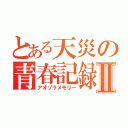 とある天災の青春記録Ⅱ（アオゾラメモリー）