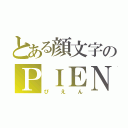 とある顔文字のＰＩＥＮ（ぴえん）