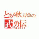 とある秋刀魚の武勇伝（半直を終えて）