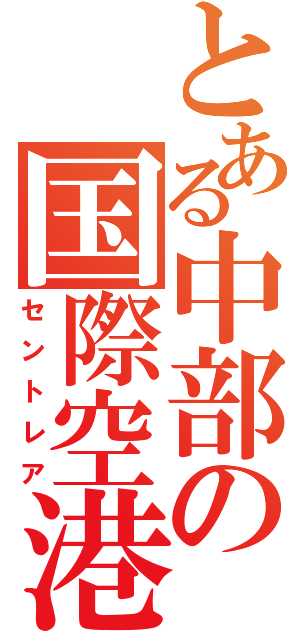 とある中部の国際空港（セントレア）