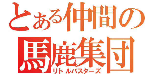 とある仲間の馬鹿集団（リトルバスターズ）