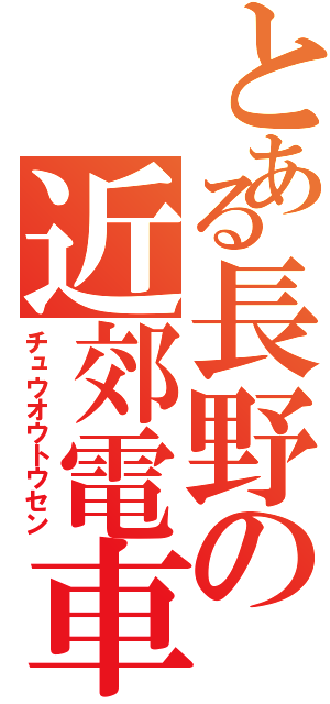 とある長野の近郊電車（チュウオウトウセン）