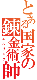 とある国家の錬金術師（エルリック）