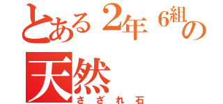 とある２年６組の天然（さざれ石）