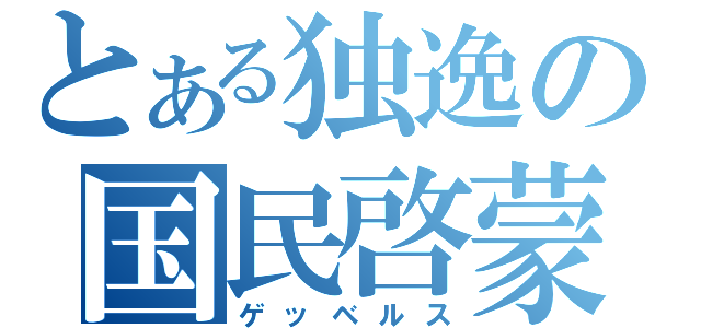 とある独逸の国民啓蒙（ゲッベルス）