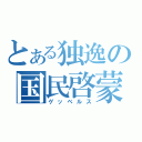 とある独逸の国民啓蒙（ゲッベルス）