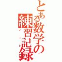 とある数学の練習記録（ノート）