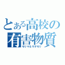 とある高校の有害物質（モリヤ＆サダモリ）