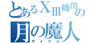 とあるⅩⅢ機関の月の魔人（サイクス）