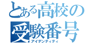 とある高校の受験番号（アイデンティティ）