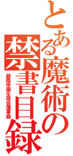 とある魔術の禁書目録（碧陽学園生徒会議事録）