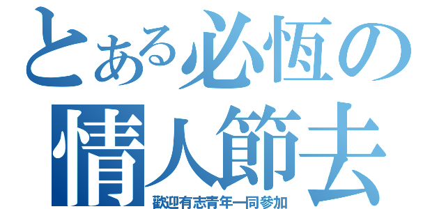 とある必恆の情人節去死去死團（歡迎有志青年一同參加）